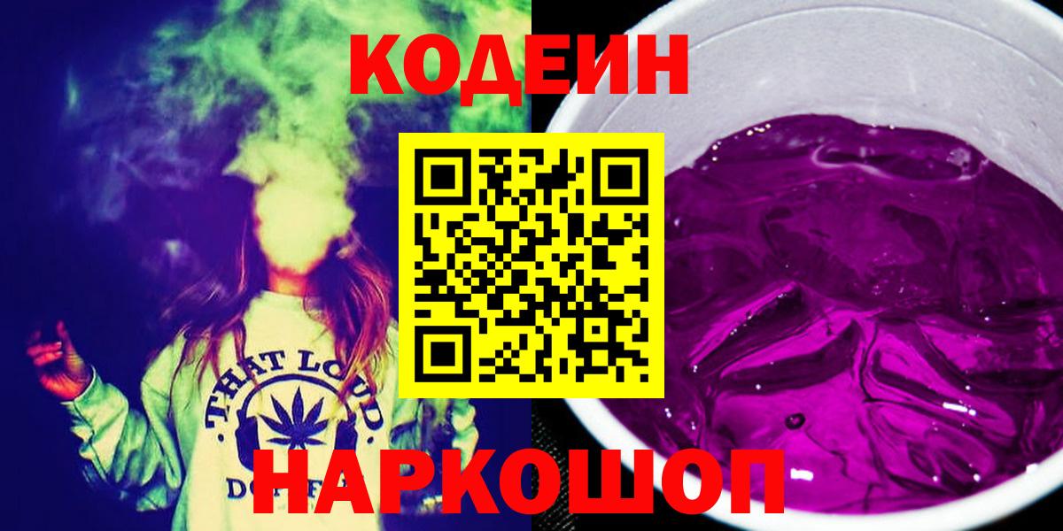 Кодеин Purple Drank  Вход с VPN  Сочи 