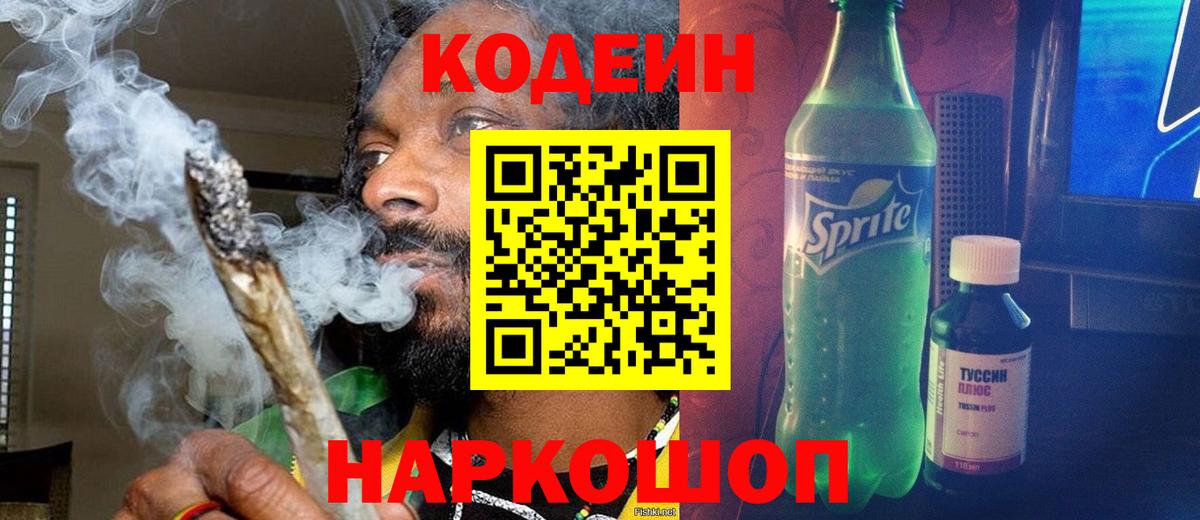 Кодеин Purple Drank Сочи